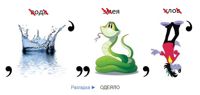слово одеяло в ребусе